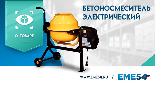 Видеообзор на электрический бетоносмеситель TOR 46 Л